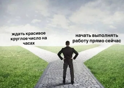 Ждать круглое число или начать сейчас