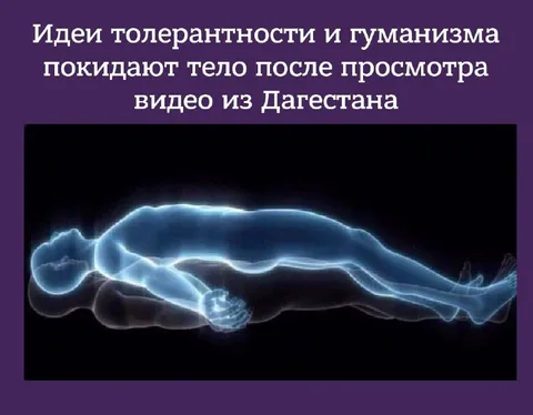 Идеи толерантности покидают тело
