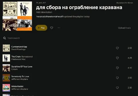 Плейлист для ограбления каравана