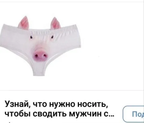 Трусики, сводящие мужчин с ума
