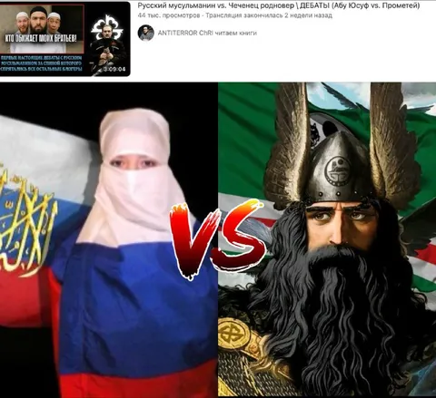 Русская мусульманка против чеченца