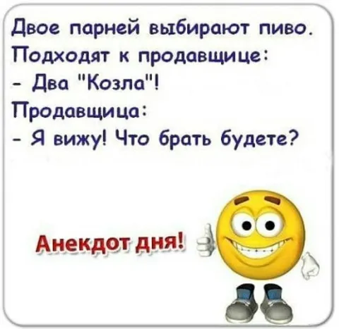 Два козла выбирают пиво