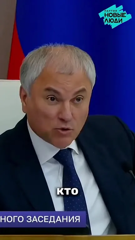 Володин теряет нить заседания