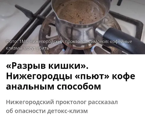 Клизмы вместо кофе