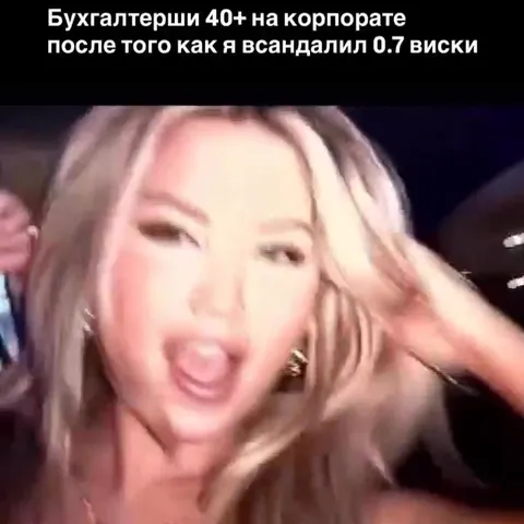 Бухгалтерши после 0.7 виски