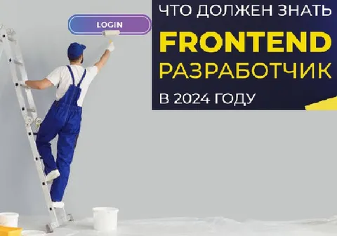 Что должен знать frontend-разработчик
