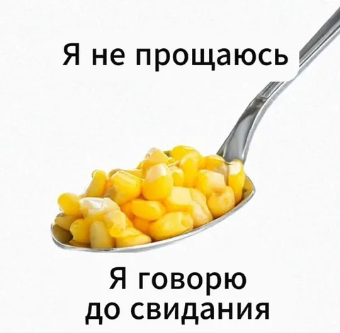 Кукуруза говорит до свидания