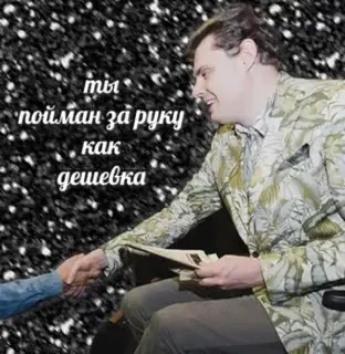 Пойман за руку как дешевка