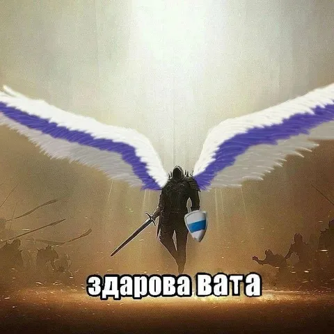 Здарова Вата с крыльями