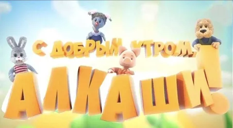 С добрым утром Лакашим