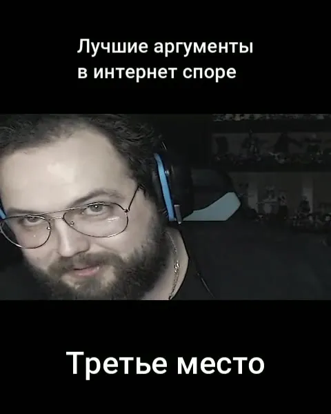 Лучшие аргументы в споре