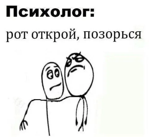 Психолог заставляет позориться