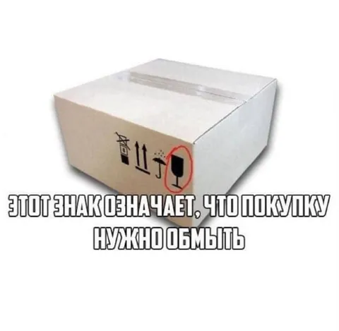 Покупку нужно обмыть
