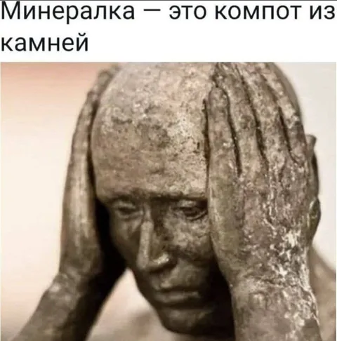 Минералка — компот из камней