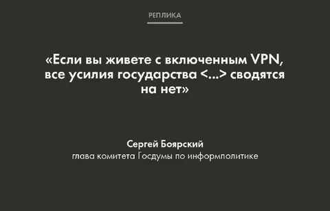 VPN сводит усилия государства на нет