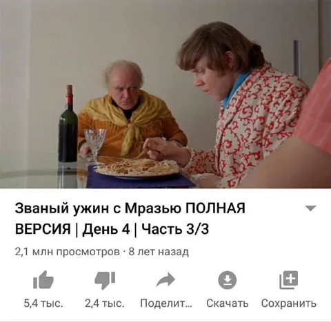 Званый ужин с мразью
