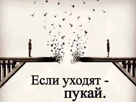 Если уходят — пускай