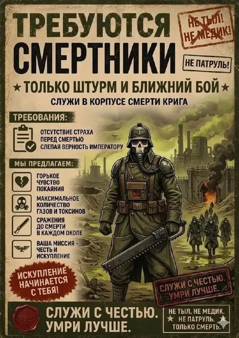 Требуются смертники в Криге