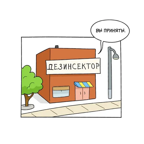 Вы приняты в дезинсектор