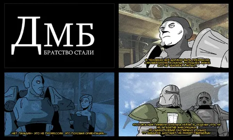 Братство стали и паладин