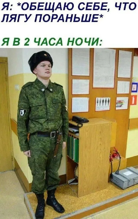 Обещал лечь пораньше