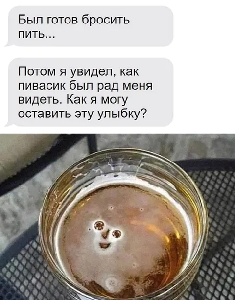 Пивасик рад меня видеть