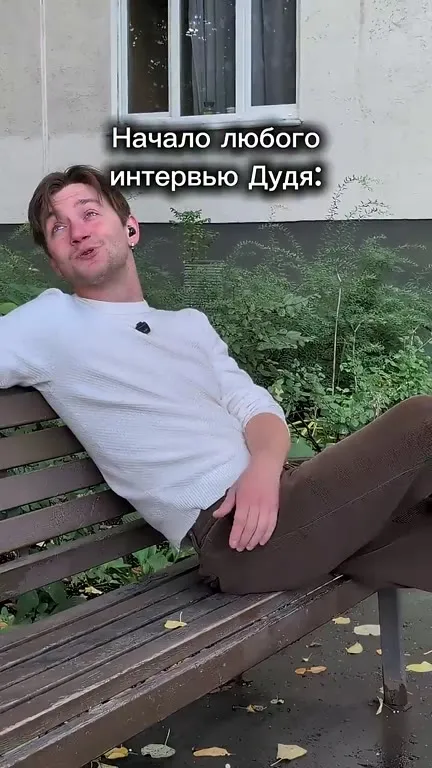Начало любого интервью Дудя