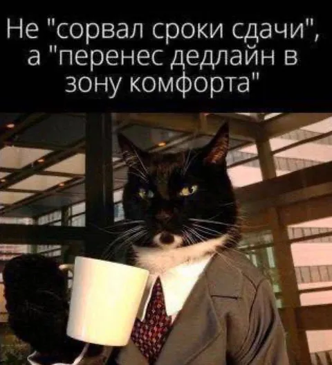 Перенес дедлайн в зону комфорта