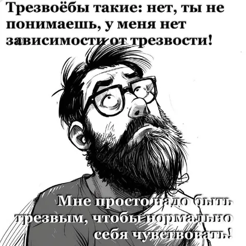 Зависимость от трезвости