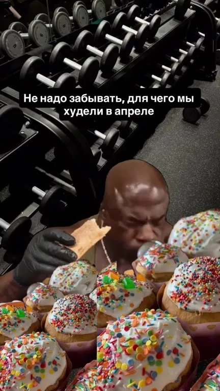 Не забывай, зачем худел