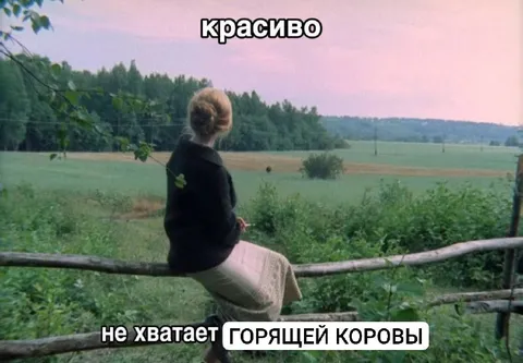 Не хватает горящей коровы