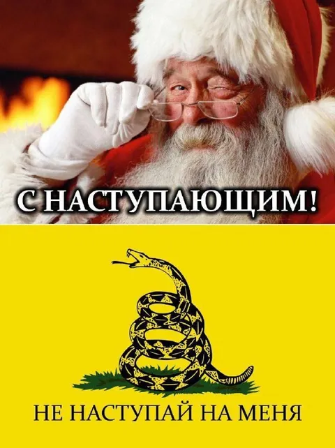 С наступающим, не наступай на меня