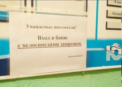 Велосипед в бане запрещён
