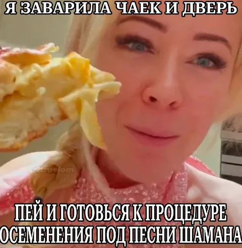 Чаёк и процедура осеменения