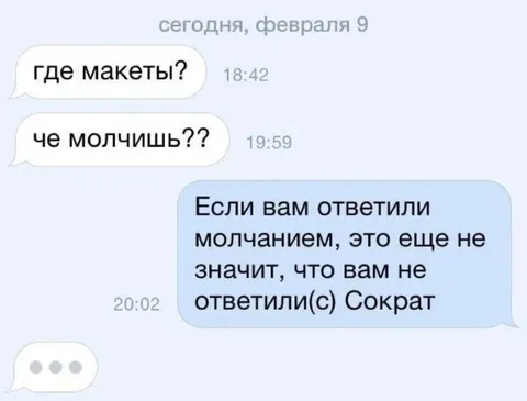 Когда отвечают молчанием