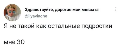 Мне 30, но я подросток
