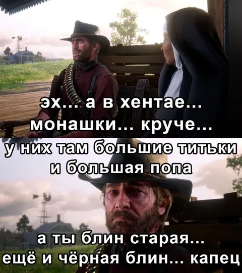 Артур Морган про монахиню