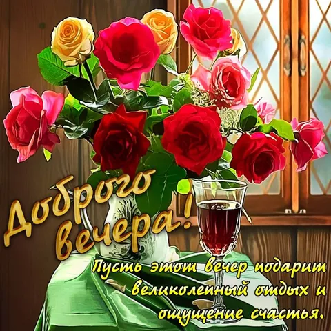 Добро вечера с розами