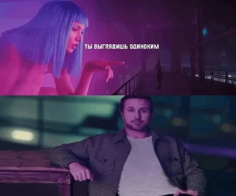 Ты выглядишь одиноким