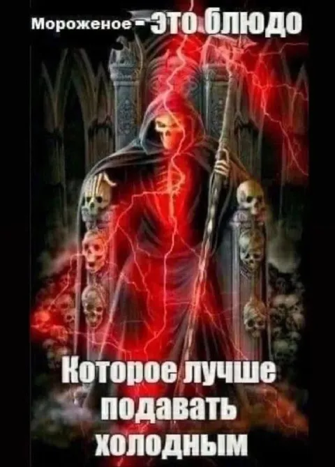 Мороженое — это блюдо