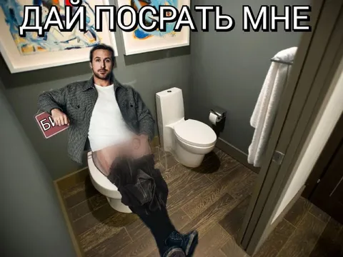 Дай посрать мне