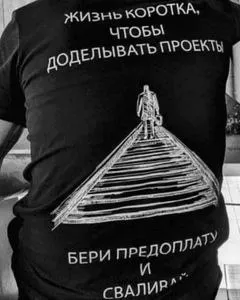 Жизнь коротка, бери предоплату