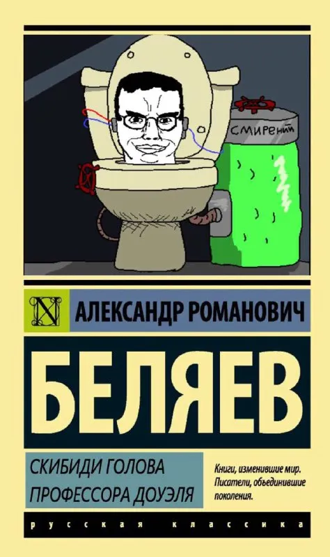 Скибиди голова профессора Доуэля
