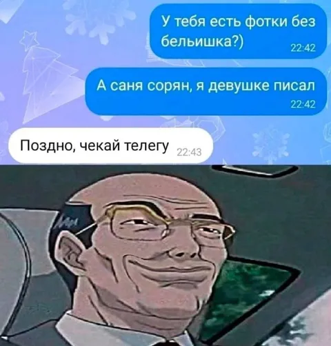 Поздно, чекай телегу