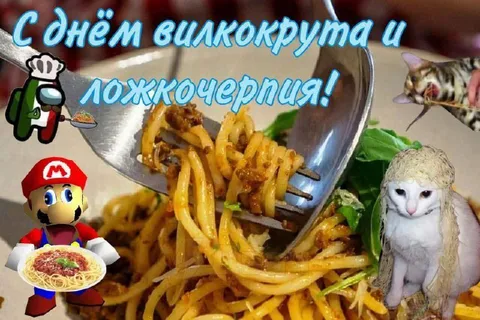 День вилкокрута и ложкочерпицы