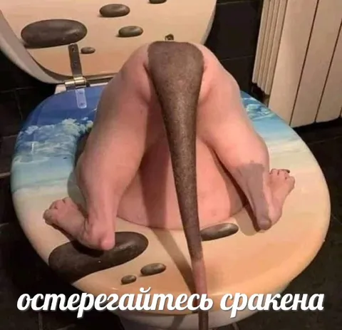 Остерегайтесь сракена