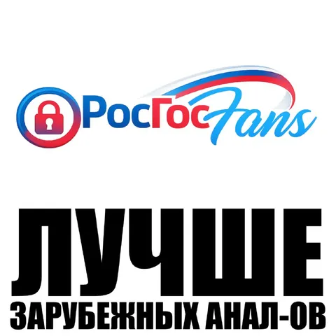 РосГосТапсы лучше зарубежных аналогов