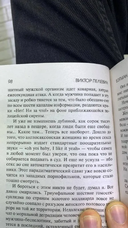 Виктор Пелевин о половом терроре