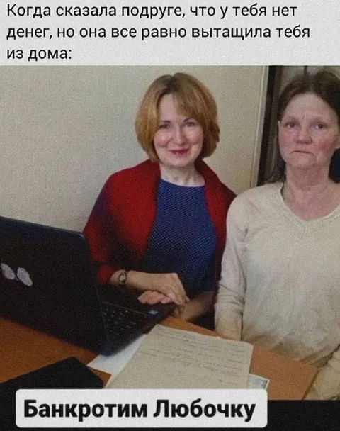 Банкротим Любочку вместе