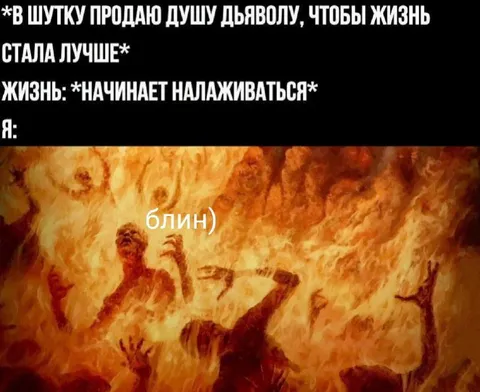 Продал душу дьяволу